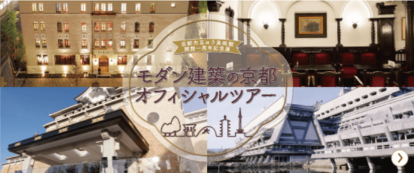 A-2
HIS主催 モダン建築の京都オフィシャルツアー